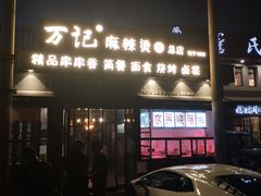 门面-万记麻辣烫国展总店