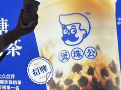 -煲珠公·老红糖珍珠奶茶(长宁龙之梦店)