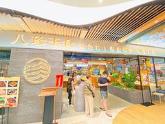 -八珍玉食鸡煲·打边炉(印象城店)