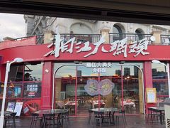 -湘江大码头·龙虾馆(渔人码头一店)