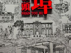 -汕头开埠文化陈列馆