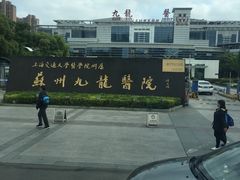 门面-上海交通大学医学院苏州九龙医院