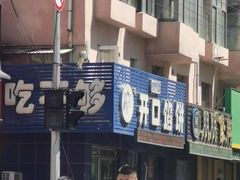 -吃不够开口馅饼店(小西路店)