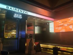 -白仁仔· 活烤海鲜 宵夜(豫园店)