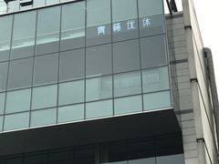 -green essence 青籁优体(三里屯店)