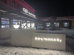 -巧婆婆特色东北菜·铁锅炖