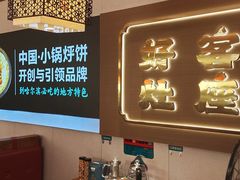 景观位-灶座小锅烀饼·铁锅炖(全国总店)