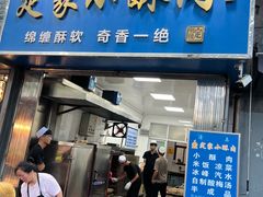 -定家小酥肉·清真(回民街店)