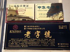 -黄胜记鼓浪屿肉松店(龙头路店)