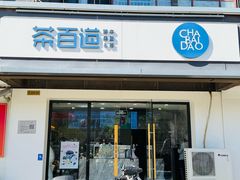 -茶百道(传媒大学店)