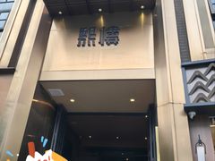 -熙楼(翠湖店)