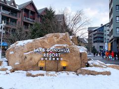 -中旅松花湖滑雪场