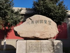 -伪满皇宫博物院