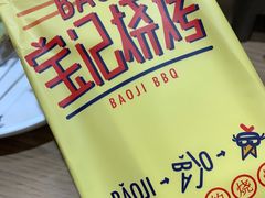 -宝记烧烤·碳锅羊肉·羊蝎子火锅·夜食社(文体路创始店)