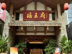 -瑶王府·广西菜(金阳路店)