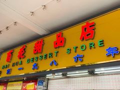 门面-百花传统甜品店(原址店)