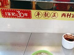 -富记鱼蛋粉(西村店)