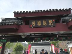 -香雪海