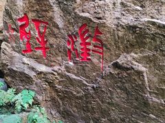 -九乡风景区