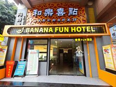 -和乐喜点(宝岗大道店)