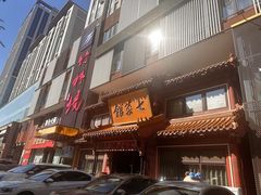 -七菜馆·东北菜·蒸饺(文体路店)
