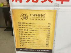 菜单-打绳米面老店(打绳巷二中店)