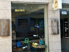 门面-巴浪鱼咖啡馆 Local Fish
