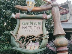 -Tangled Tree Tavern 老藤树食栈
