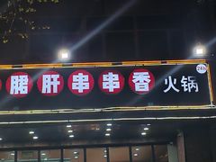 -签尚佰味小郡肝串串香火锅(朝阳路店)