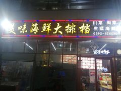 门面-美味海鲜大排档(明发美食地标店)