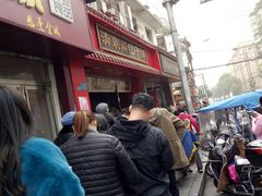 -清泉阁包子铺(中山路店)