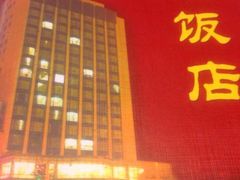 iphone_upload_pic-京滨饭店·餐厅(阜外大街店)