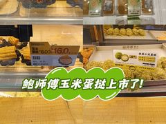 -鲍师傅糕点(海陵北路店)