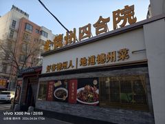 -老德州四合院·德州菜(天衢路店)