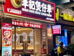 -华记煲仔华·煲仔饭(市桥易发店)