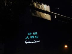 -成都绿洲大酒店(春熙路太古里店)