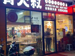 -骨大叔酱大骨自助火锅(东街口店)