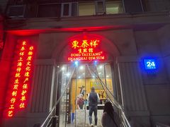 -东泰祥生煎馆(重庆北路店)