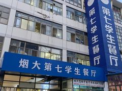 -烟台大学-第7餐厅