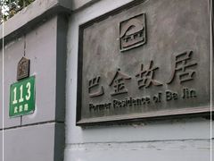-巴金故居