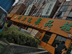 -鲜力达果品批发直销(青山店)