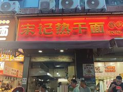 -宋记热干面馆(五福路店)