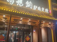 -高玛纳驴肉火烧(一世界店)
