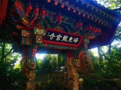-海东龙宫寺