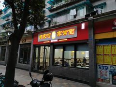 门面-肖家河家常面(肖家河北街店)