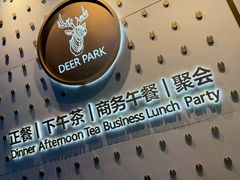 -Deer Park鹿园西餐(仁恒置地广场店)