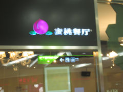 门面-蜜桃餐厅(朝阳大悦城店)