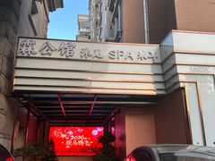 -霖公馆SPA·足道(普善路店)