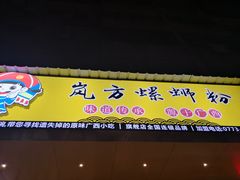 -岚方螺蛳粉(铁西店)