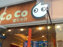 -CoCo都可(建外SOHO店)